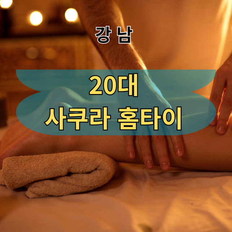 강남 20대 사쿠라홈타이