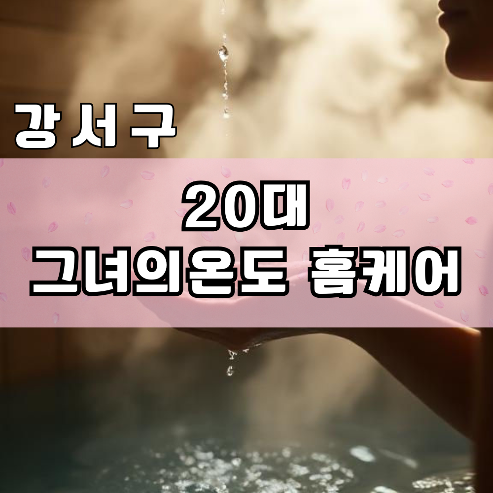 강서구 출장 마사지 │ 20대그녀의온도 홈케어