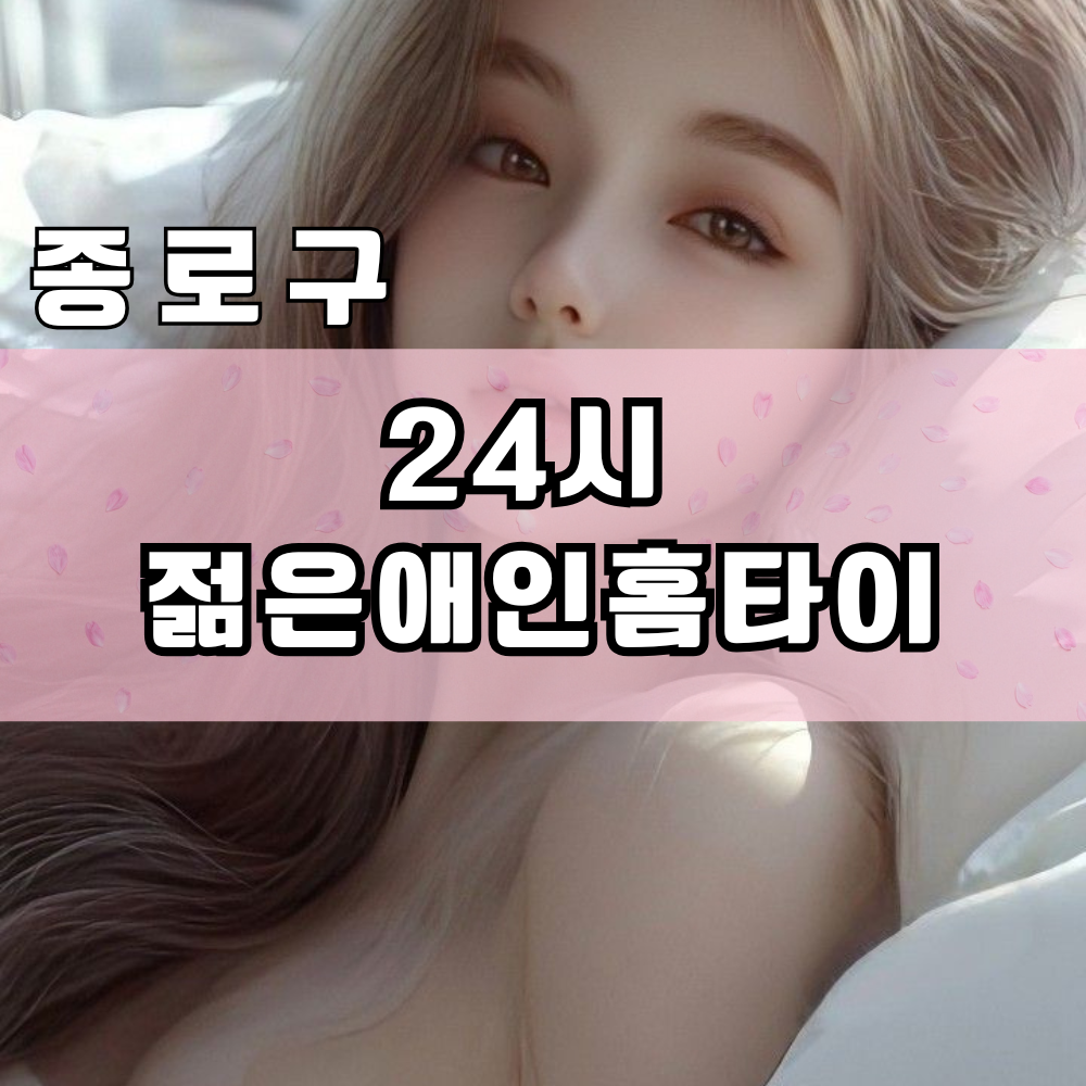 종로구 출장 마사지 │ 24시젊은애인홈타이